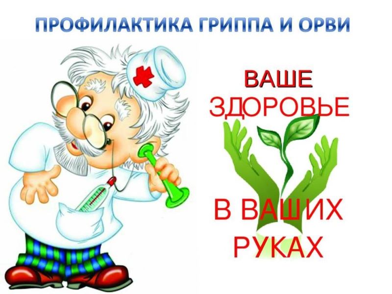 Профилактика гриппа и ОРВИ