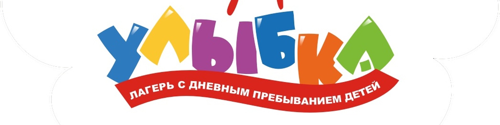 ЛАГЕРЬ С ДНЕВНЫМ ПРЕБЫВАНИЕМ ДЕТЕЙ