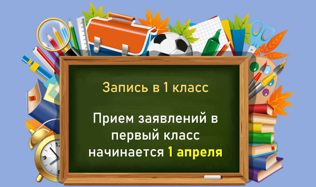 Прием заявлений в 1 класс